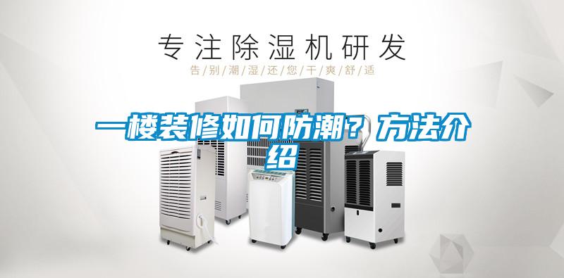 一樓裝修如何防潮？方法介紹