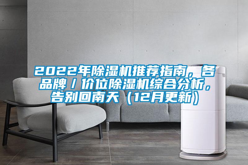 2022年除濕機(jī)推薦指南，各品牌／價(jià)位除濕機(jī)綜合分析，告別回南天（12月更新）