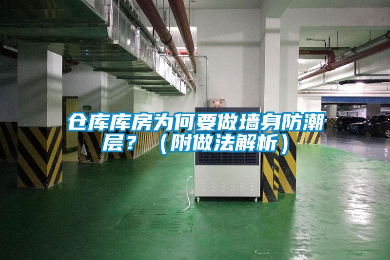 倉庫庫房為何要做墻身防潮層？（附做法解析）