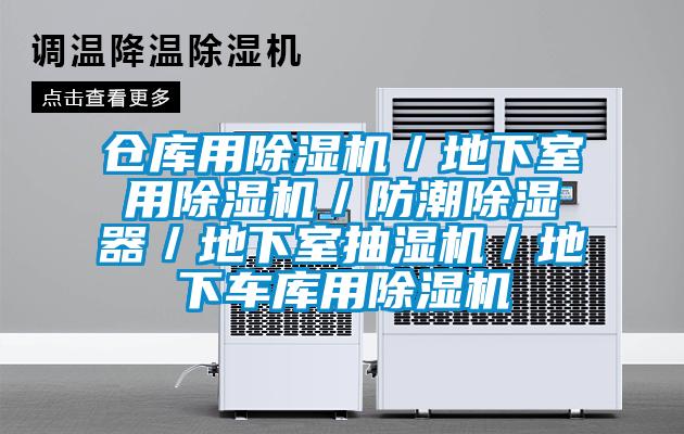 倉(cāng)庫(kù)用除濕機(jī)／地下室用除濕機(jī)／防潮除濕器／地下室抽濕機(jī)／地下車(chē)庫(kù)用除濕機(jī)
