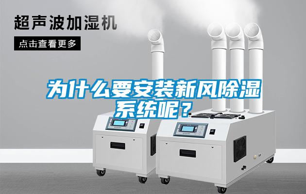 為什么要安裝新風(fēng)除濕系統(tǒng)呢？