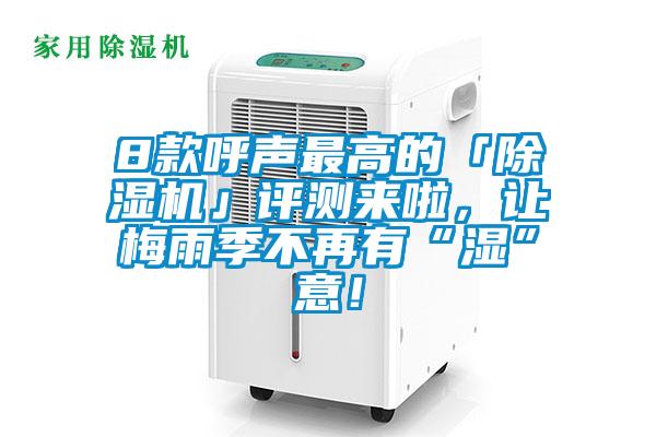 8款呼聲最高的「除濕機(jī)」評測來啦，讓梅雨季不再有“濕”意！