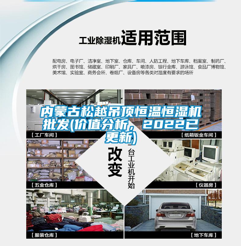 內(nèi)蒙古松越吊頂恒溫恒濕機(jī)批發(fā)(價(jià)值分析，2022已更新)