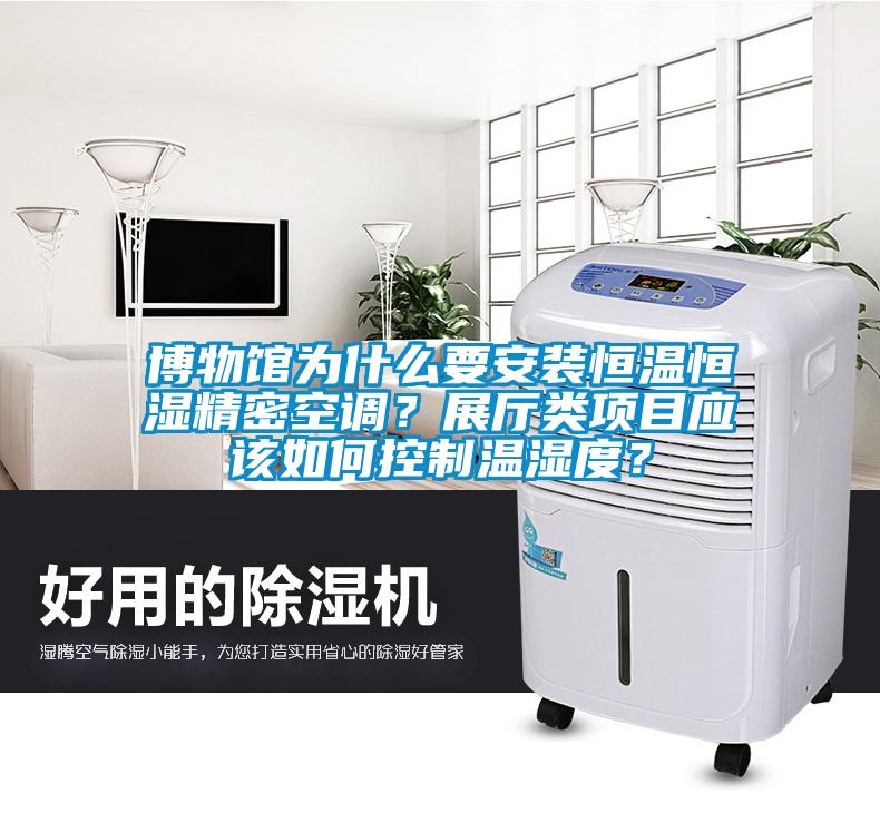 博物館為什么要安裝恒溫恒濕精密空調(diào)？展廳類(lèi)項(xiàng)目應(yīng)該如何控制溫濕度？