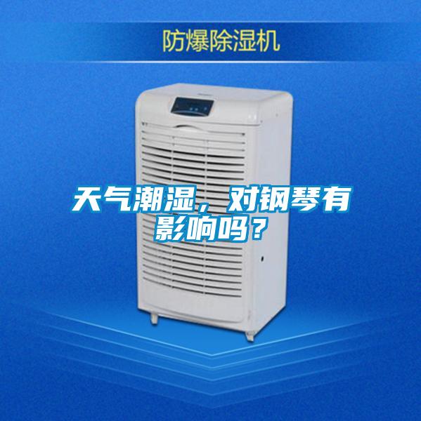 天氣潮濕，對鋼琴有影響嗎？