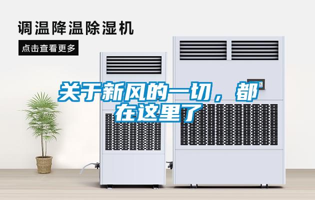 關(guān)于新風(fēng)的一切，都在這里了