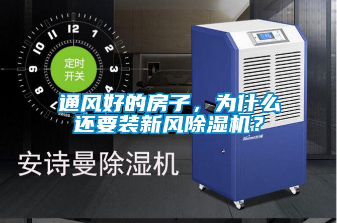 通風好的房子，為什么還要裝新風除濕機？