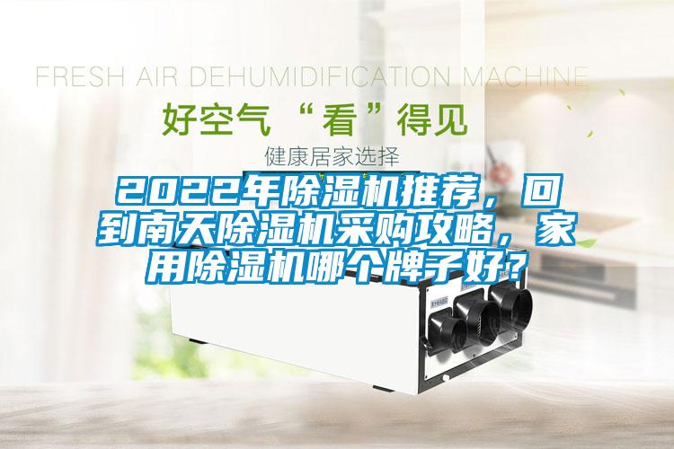 2022年除濕機推薦，回到南天除濕機采購攻略，家用除濕機哪個牌子好？