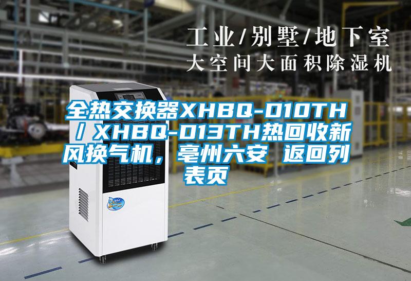 全熱交換器XHBQ-D10TH／XHBQ-D13TH熱回收新風(fēng)換氣機，亳州六安 返回列表頁