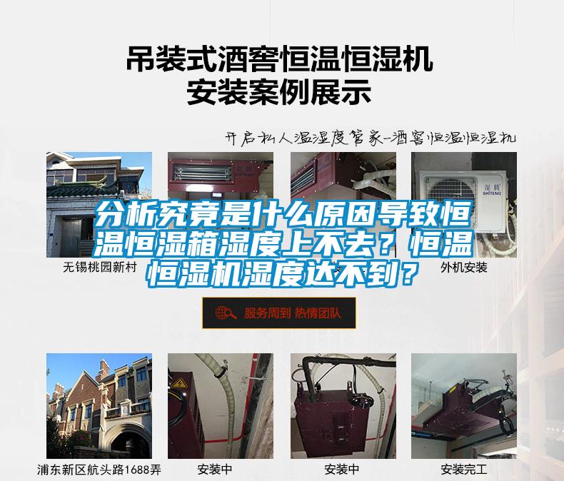 分析究竟是什么原因?qū)е潞銣睾銤裣錆穸壬喜蝗?？恒溫恒濕機濕度達(dá)不到？