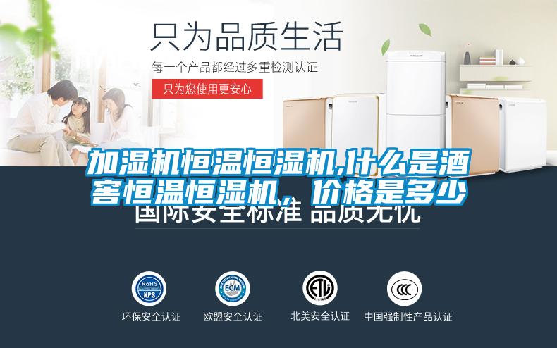 加濕機(jī)恒溫恒濕機(jī),什么是酒窖恒溫恒濕機(jī)，價格是多少