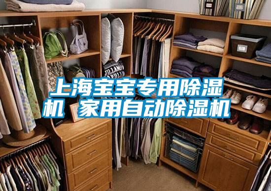 上海寶寶專用除濕機(jī) 家用自動除濕機(jī)