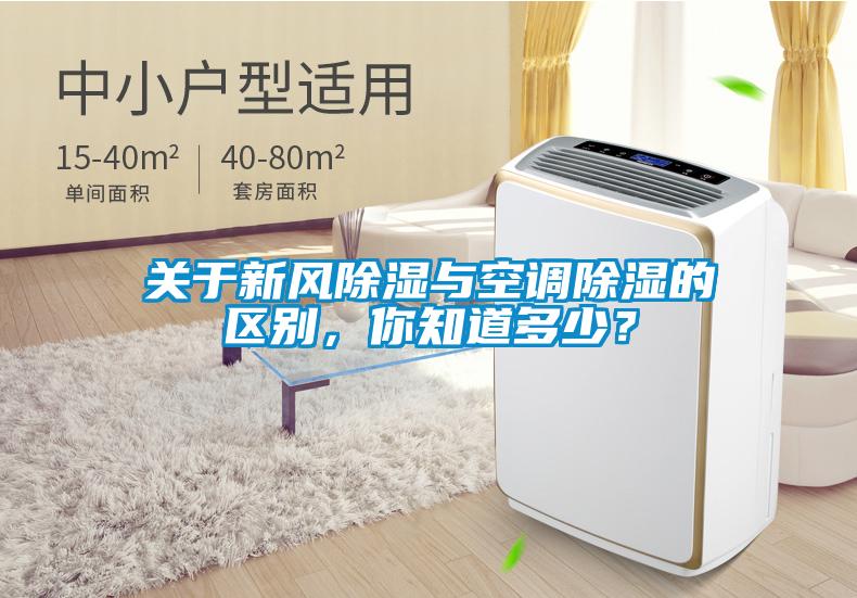 關于新風除濕與空調除濕的區(qū)別，你知道多少？