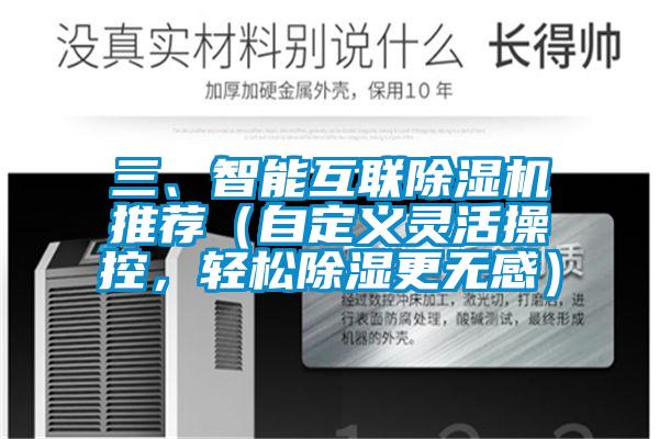 三、智能互聯(lián)除濕機推薦（自定義靈活操控，輕松除濕更無感）