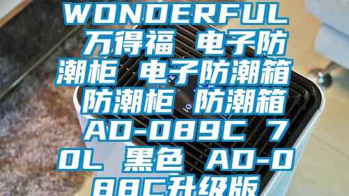 WONDERFUL 萬得福 電子防潮柜 電子防潮箱 防潮柜 防潮箱 AD-089C 70L 黑色 AD-088C升級(jí)版