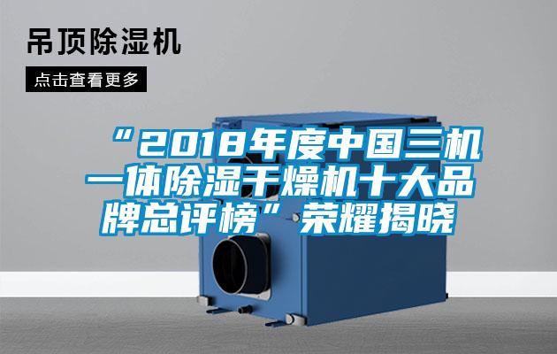 “2018年度中國(guó)三機(jī)一體除濕干燥機(jī)十大品牌總評(píng)榜”榮耀揭曉