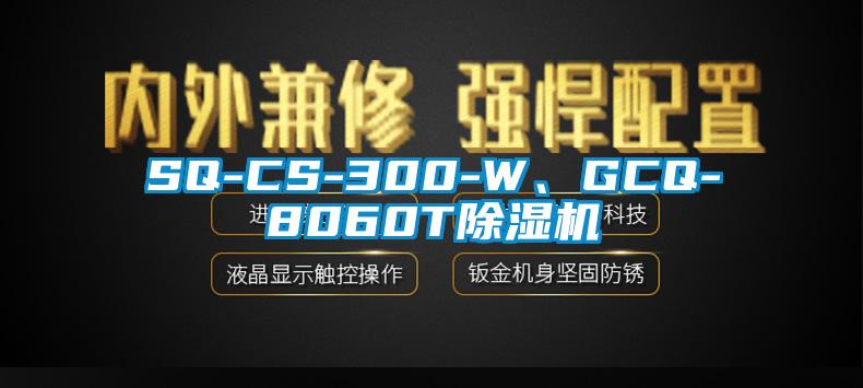 SQ-CS-300-W、GCQ-8060T除濕機(jī)