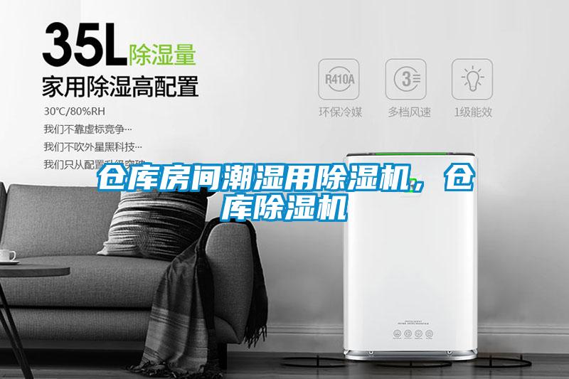 倉庫房間潮濕用除濕機，倉庫除濕機