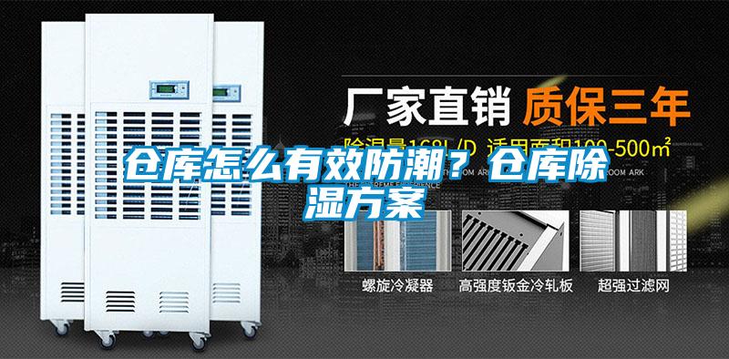 倉庫怎么有效防潮？倉庫除濕方案