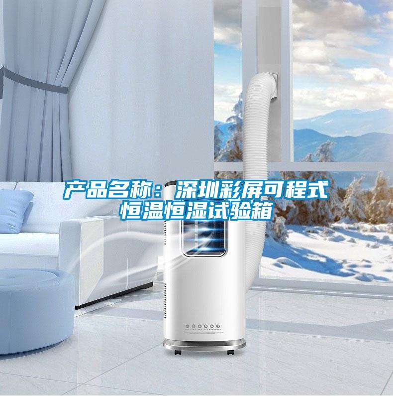 產(chǎn)品名稱：深圳彩屏可程式恒溫恒濕試驗箱