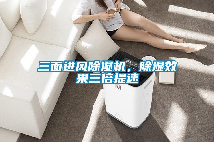 三面進(jìn)風(fēng)除濕機(jī)，除濕效果三倍提速