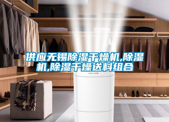 供應無錫除濕干燥機,除濕機,除濕干燥送料組合