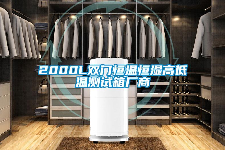 2000L雙門(mén)恒溫恒濕高低溫測(cè)試箱廠商