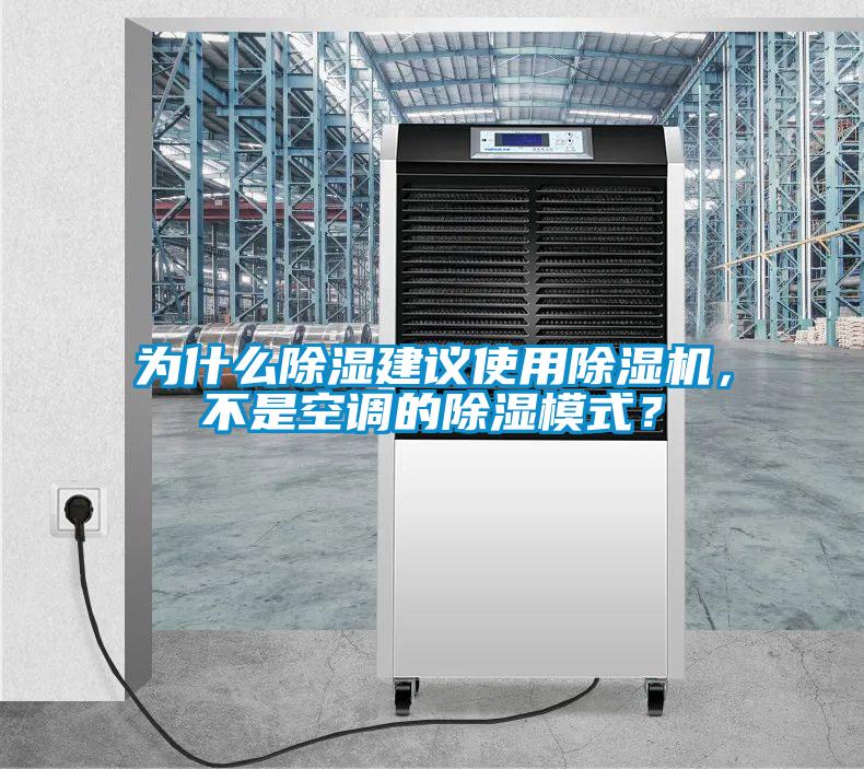 為什么除濕建議使用除濕機(jī)，不是空調(diào)的除濕模式？