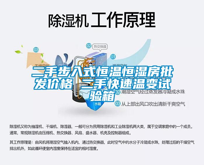 二手步入式恒溫恒濕房批發(fā)價格 二手快速溫變試驗箱