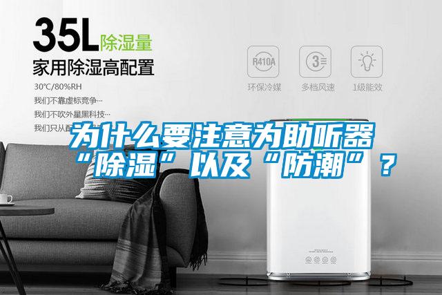 為什么要注意為助聽器“除濕”以及“防潮”？