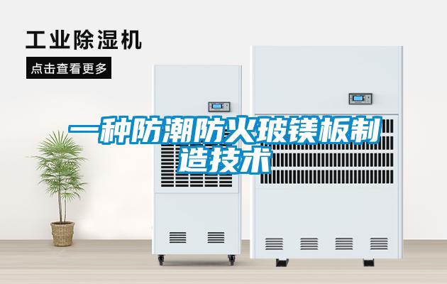 一種防潮防火玻鎂板制造技術(shù)