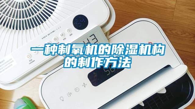 一種制氧機的除濕機構(gòu)的制作方法