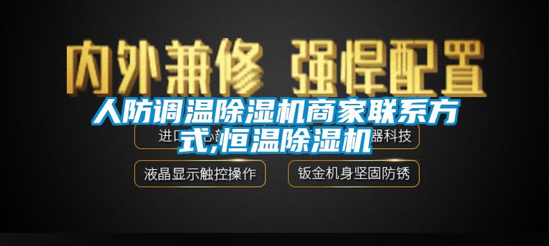 人防調溫除濕機商家聯(lián)系方式,恒溫除濕機