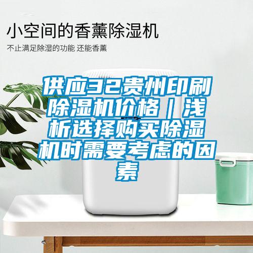 供應(yīng)32貴州印刷除濕機(jī)價(jià)格｜淺析選擇購買除濕機(jī)時(shí)需要考慮的因素