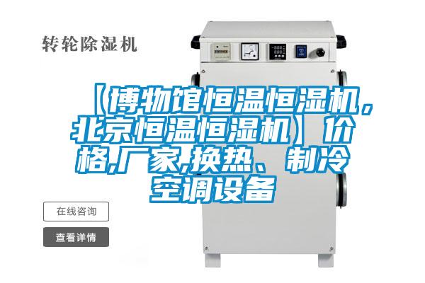 【博物館恒溫恒濕機，北京恒溫恒濕機】價格,廠家,換熱、制冷空調(diào)設備