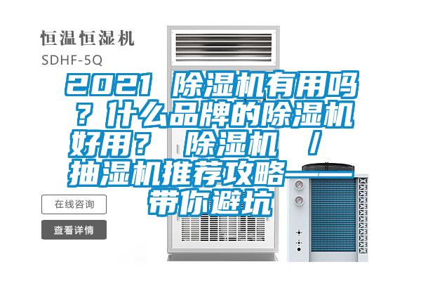 2021 除濕機(jī)有用嗎？什么品牌的除濕機(jī)好用？ 除濕機(jī) ／ 抽濕機(jī)推薦攻略——帶你避坑