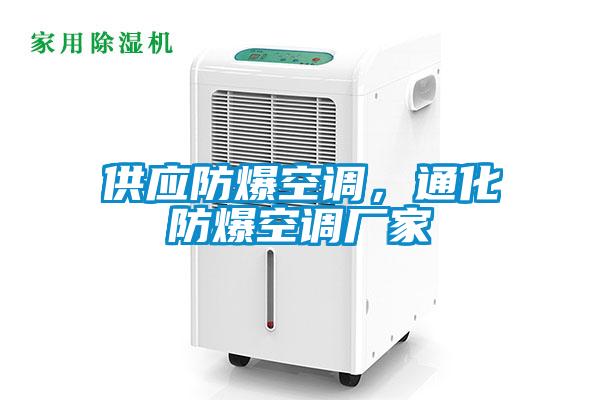 供應(yīng)防爆空調(diào)，通化防爆空調(diào)廠家