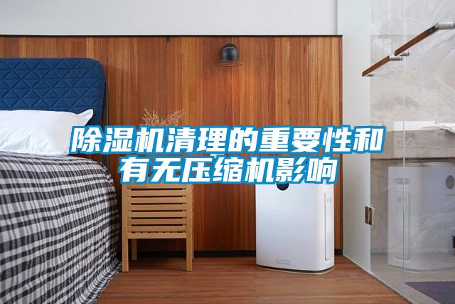 除濕機(jī)清理的重要性和有無壓縮機(jī)影響