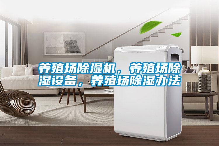 養(yǎng)殖場除濕機，養(yǎng)殖場除濕設(shè)備，養(yǎng)殖場除濕辦法