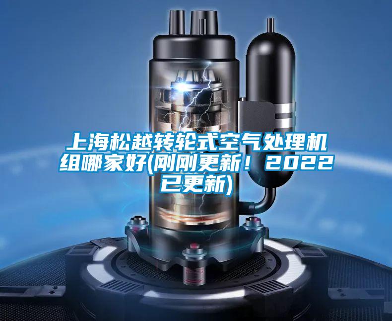 上海松越轉(zhuǎn)輪式空氣處理機(jī)組哪家好(剛剛更新！2022已更新)