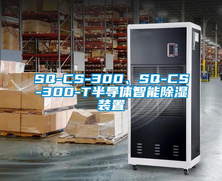 SQ-CS-300、SQ-CS-300-T半導(dǎo)體智能除濕裝置