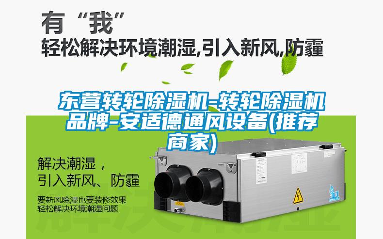 東營轉(zhuǎn)輪除濕機-轉(zhuǎn)輪除濕機品牌-安適德通風設(shè)備(推薦商家)