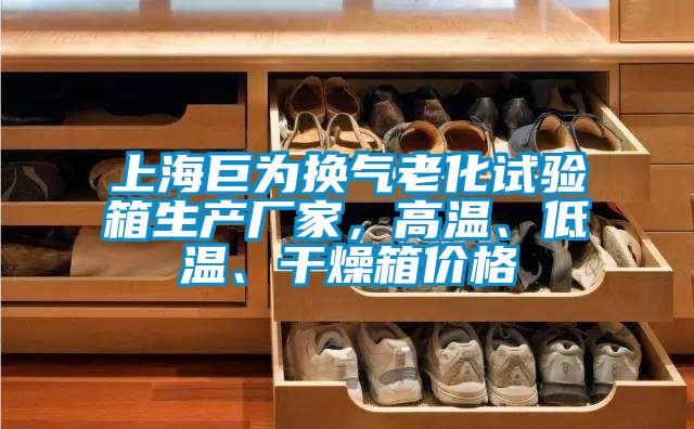上海巨為換氣老化試驗(yàn)箱生產(chǎn)廠家，高溫、低溫、干燥箱價(jià)格