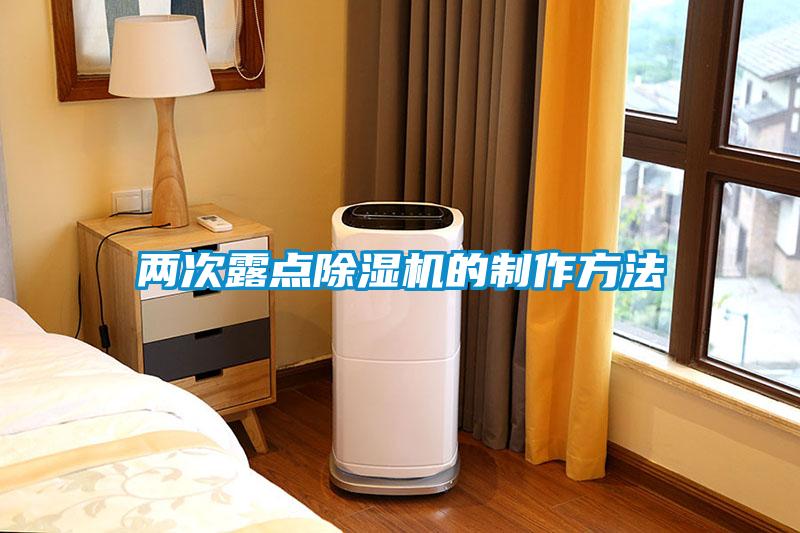 兩次露點除濕機(jī)的制作方法