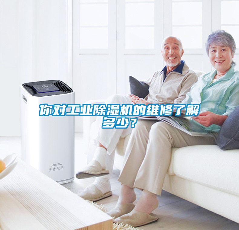 你對工業(yè)除濕機的維修了解多少？