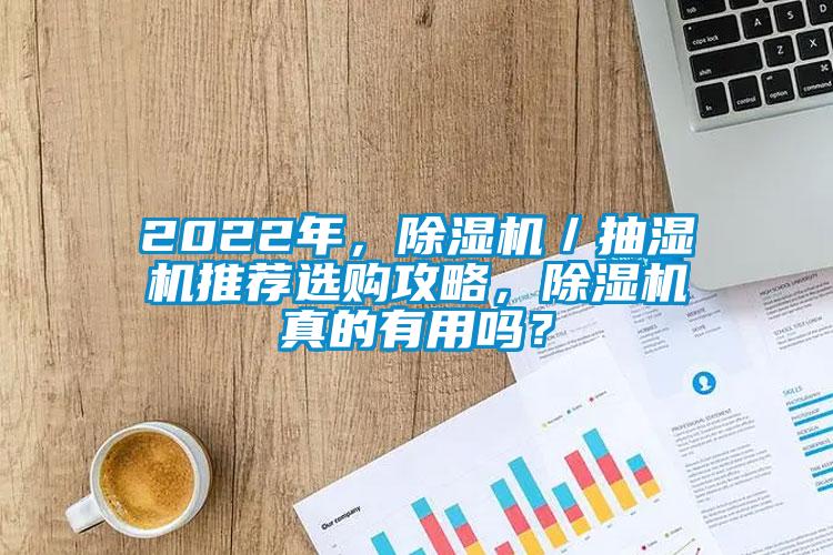 2022年，除濕機(jī)／抽濕機(jī)推薦選購攻略，除濕機(jī)真的有用嗎？