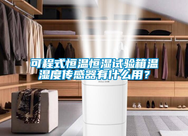 可程式恒溫恒濕試驗箱溫濕度傳感器有什么用？