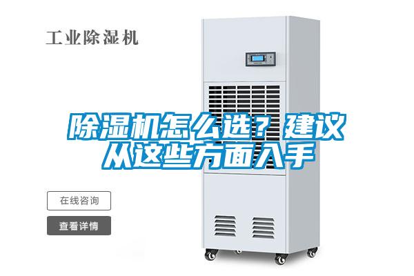 除濕機怎么選？建議從這些方面入手