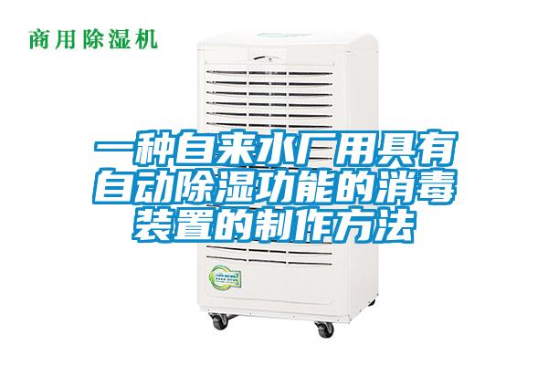 一種自來(lái)水廠用具有自動(dòng)除濕功能的消毒裝置的制作方法