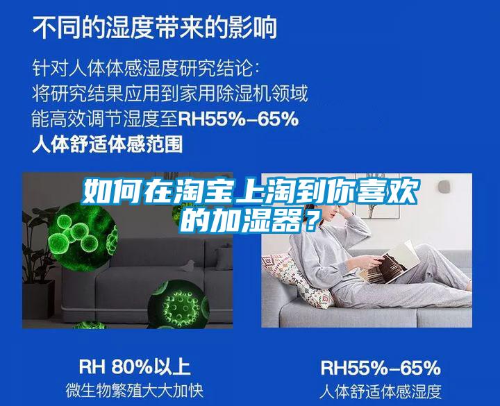 如何在淘寶上淘到你喜歡的加濕器？